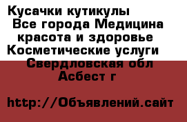 Nghia Кусачки кутикулы D 501. - Все города Медицина, красота и здоровье » Косметические услуги   . Свердловская обл.,Асбест г.